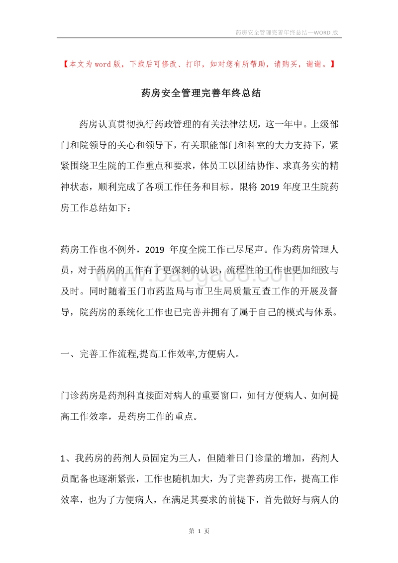 药房安全管理完善年终总结.docx_第1页