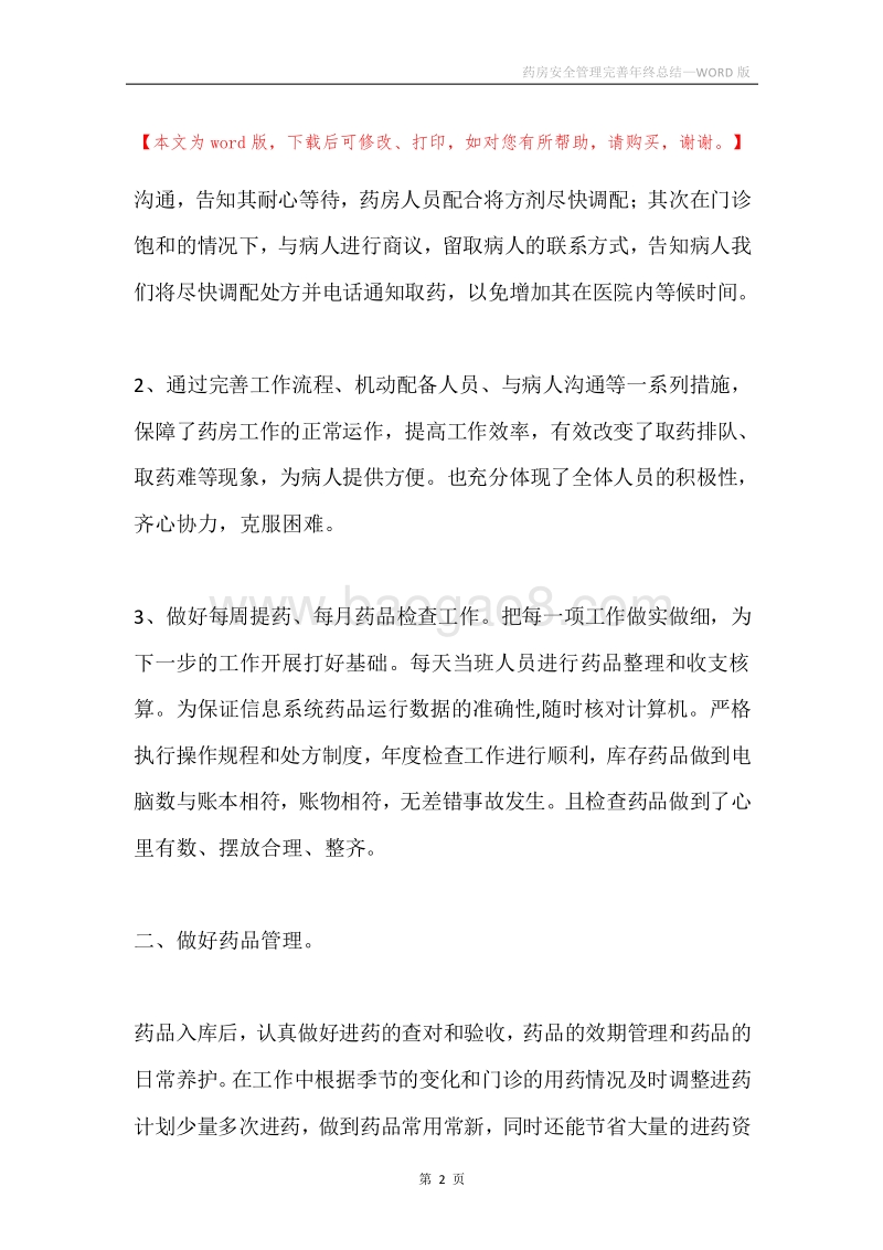 药房安全管理完善年终总结.docx_第2页