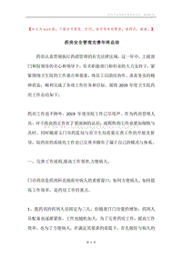 药房安全管理完善年终总结.docx
