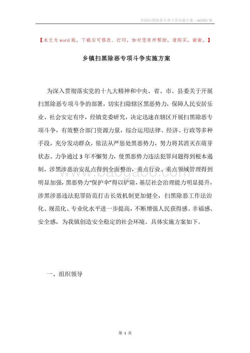 乡镇扫黑除恶专项斗争实施方案.docx_第1页