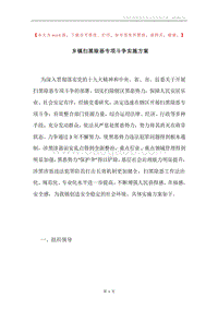 乡镇扫黑除恶专项斗争实施方案.docx
