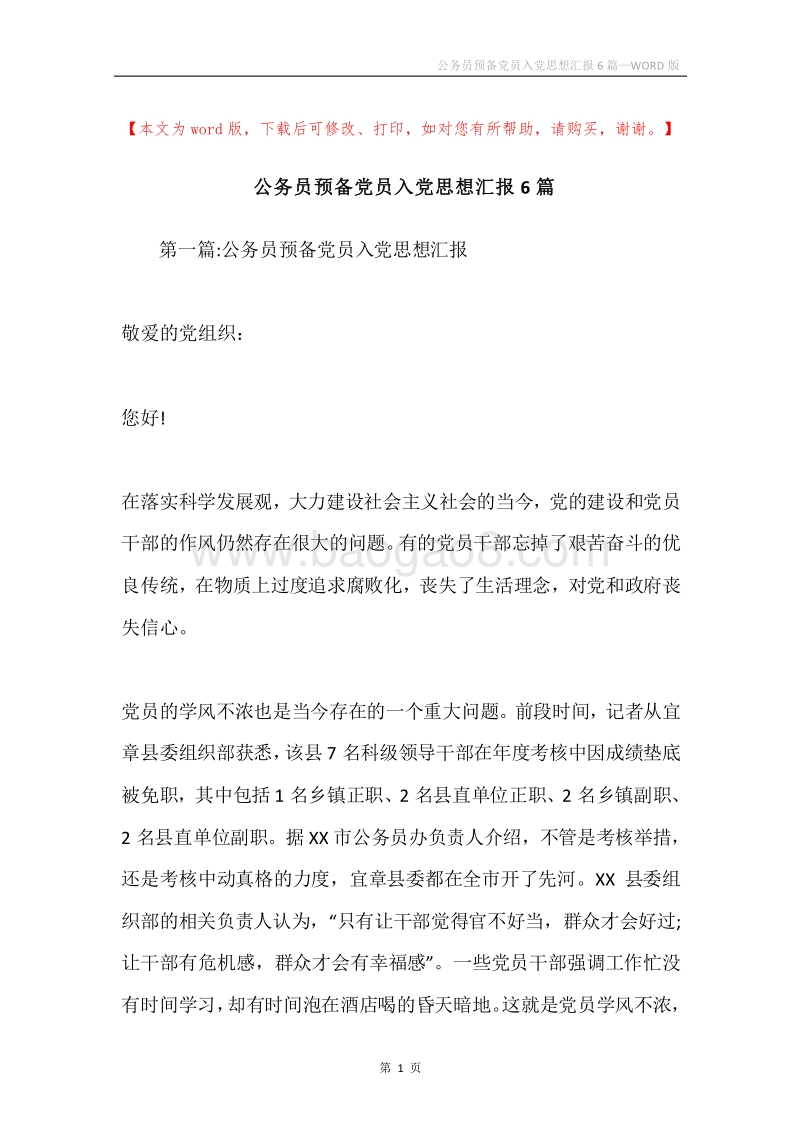公务员预备党员入党思想汇报6篇.docx_第1页
