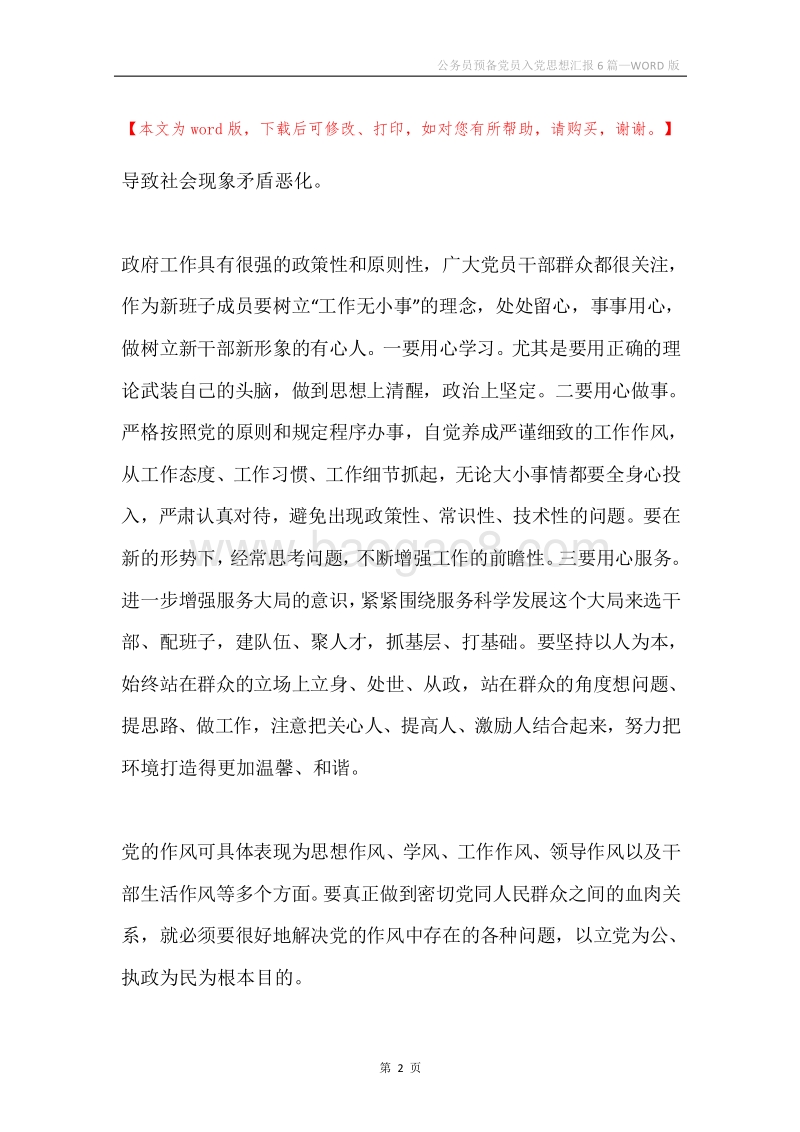 公务员预备党员入党思想汇报6篇.docx_第2页