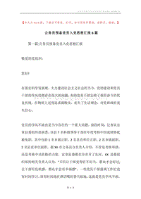 公务员预备党员入党思想汇报6篇.docx
