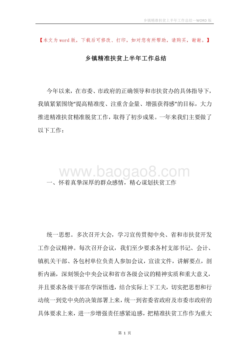 乡镇精准扶贫上半年工作总结.docx_第1页