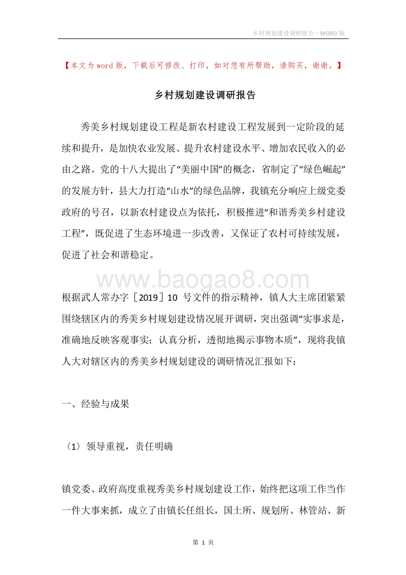 乡村规划建设调研报告.docx_第1页