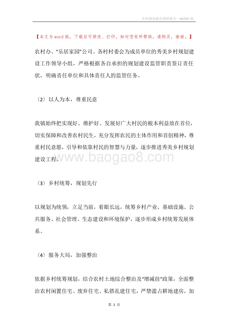 乡村规划建设调研报告.docx_第2页