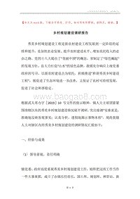 乡村规划建设调研报告.docx