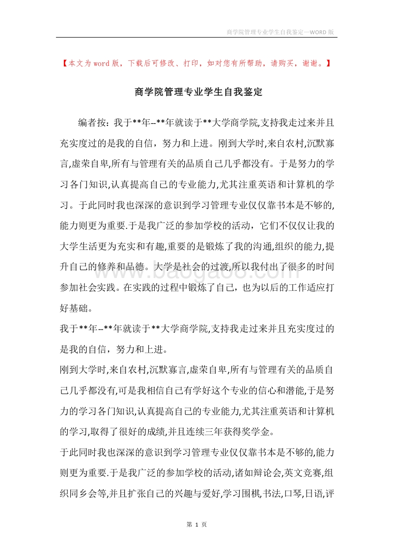 商学院管理专业学生自我鉴定.docx_第1页