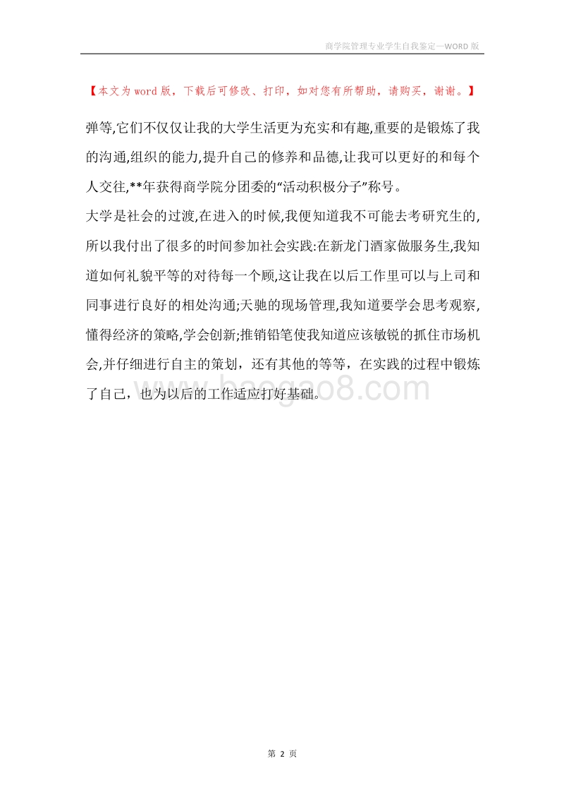 商学院管理专业学生自我鉴定.docx_第2页