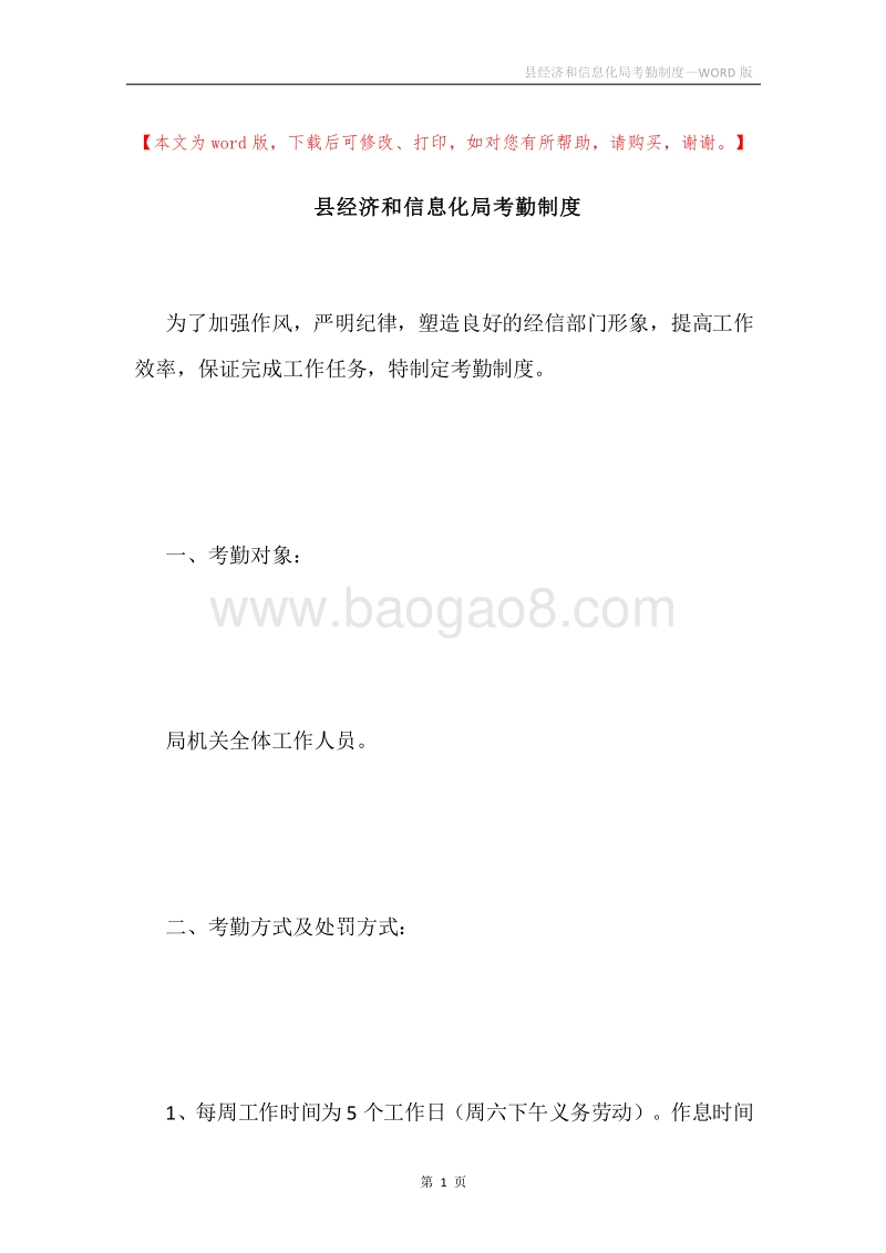 县经济和信息化局考勤制度.docx_第1页