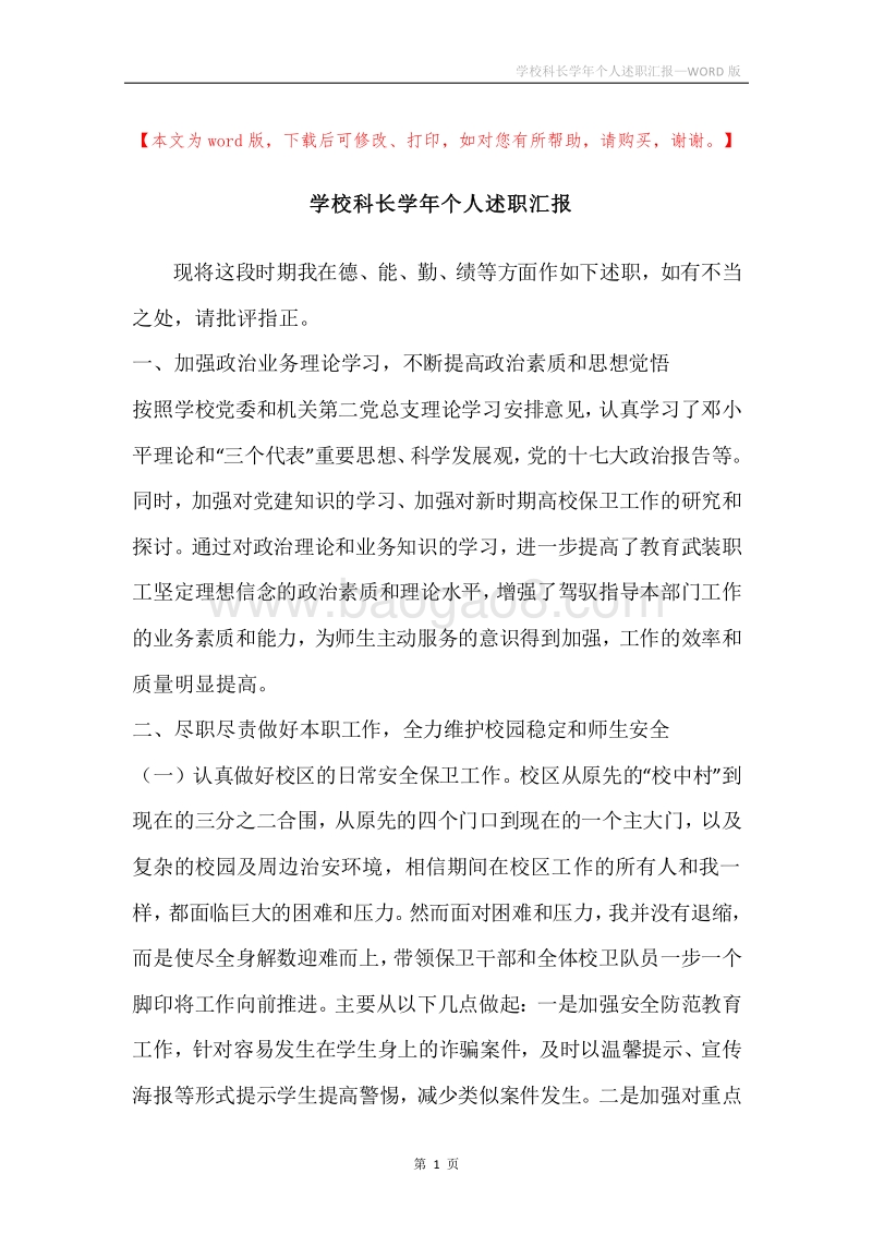 学校科长学年个人述职汇报.docx_第1页