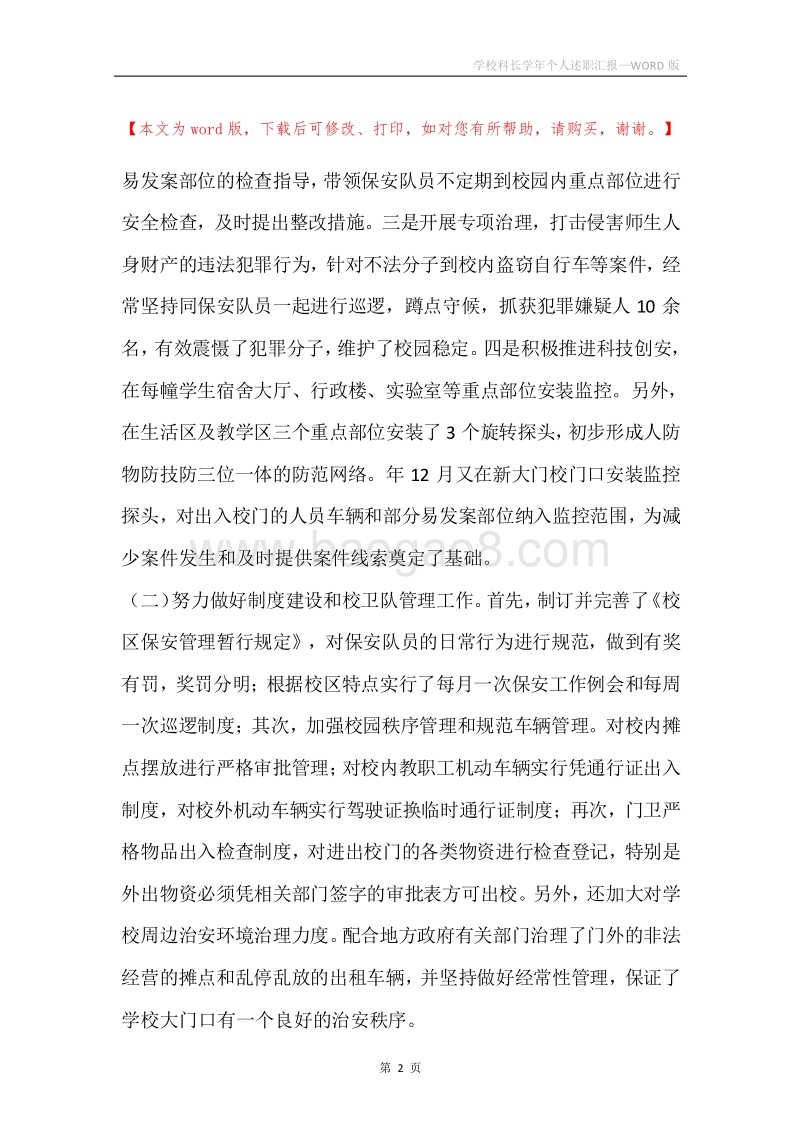 学校科长学年个人述职汇报.docx_第2页