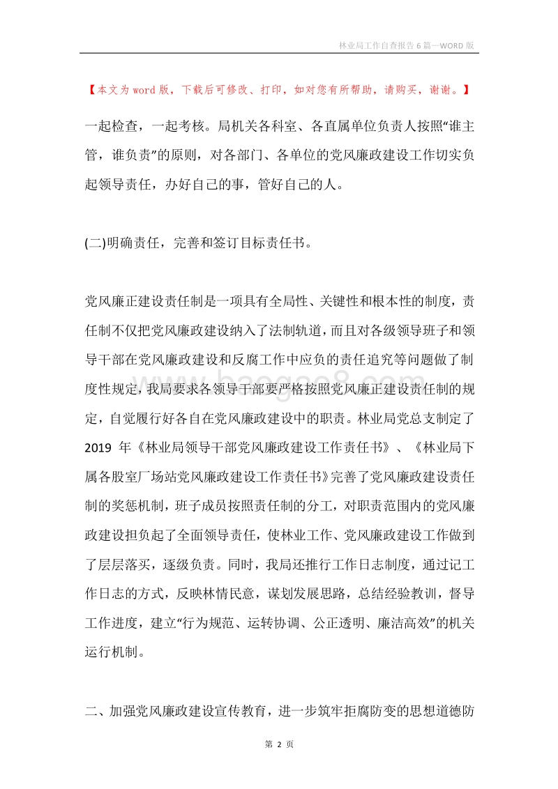 林业局工作自查报告6篇.docx_第2页