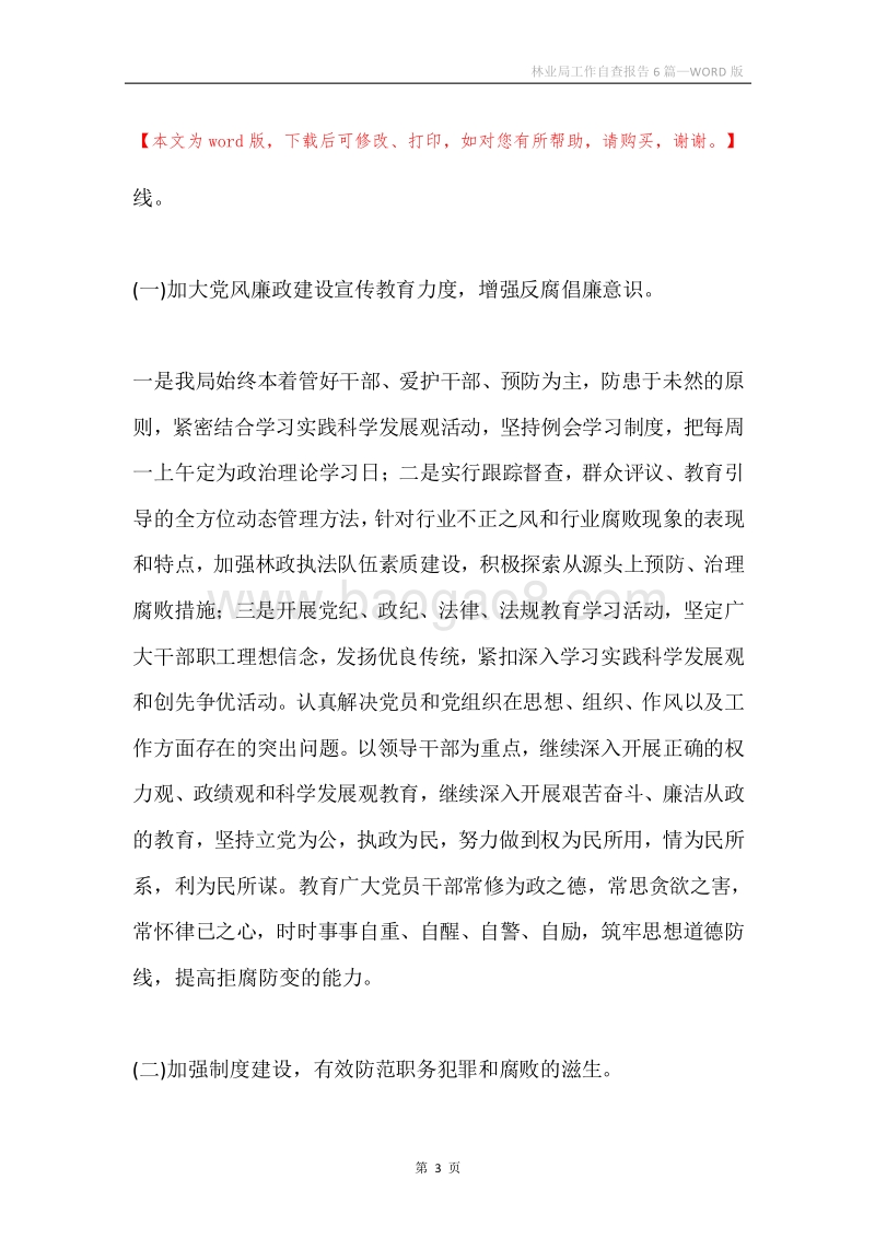 林业局工作自查报告6篇.docx_第3页