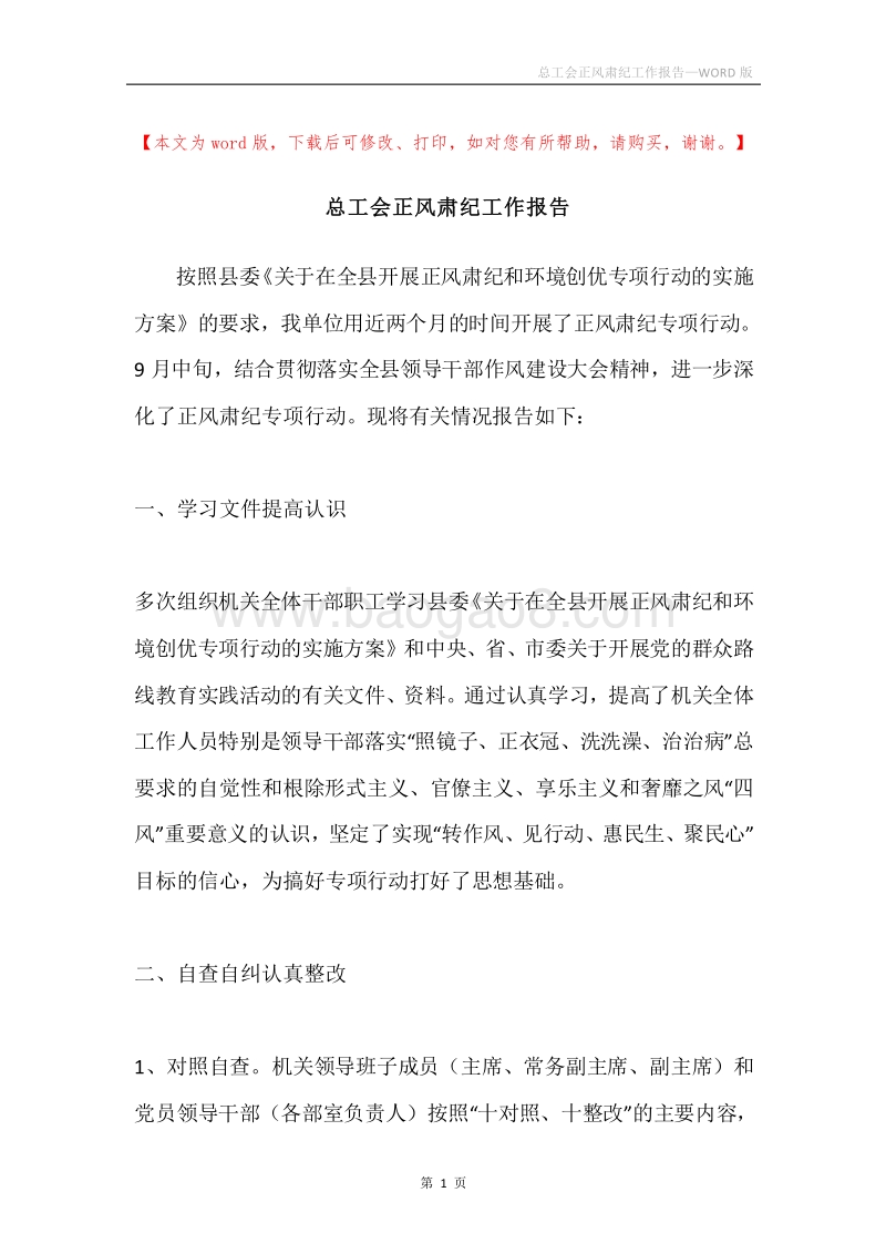 总工会正风肃纪工作报告.docx_第1页