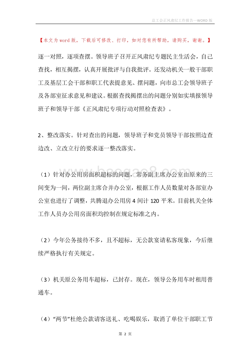 总工会正风肃纪工作报告.docx_第2页