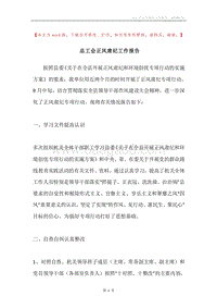 总工会正风肃纪工作报告.docx
