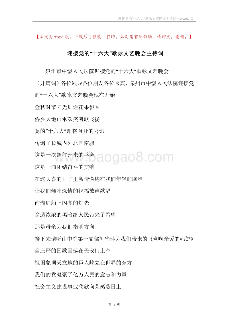 迎接党的“十六大”歌咏文艺晚会主持词.docx_第1页