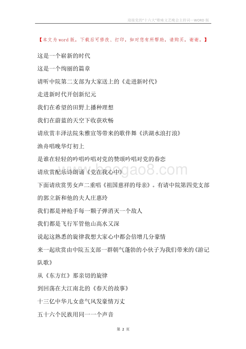 迎接党的“十六大”歌咏文艺晚会主持词.docx_第2页