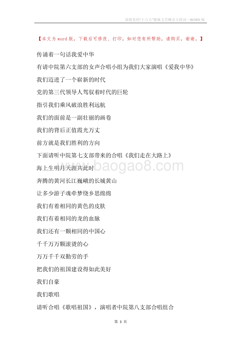 迎接党的“十六大”歌咏文艺晚会主持词.docx_第3页