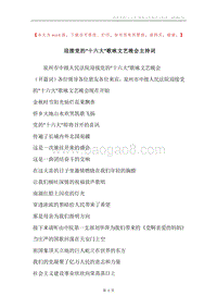 迎接党的“十六大”歌咏文艺晚会主持词.docx