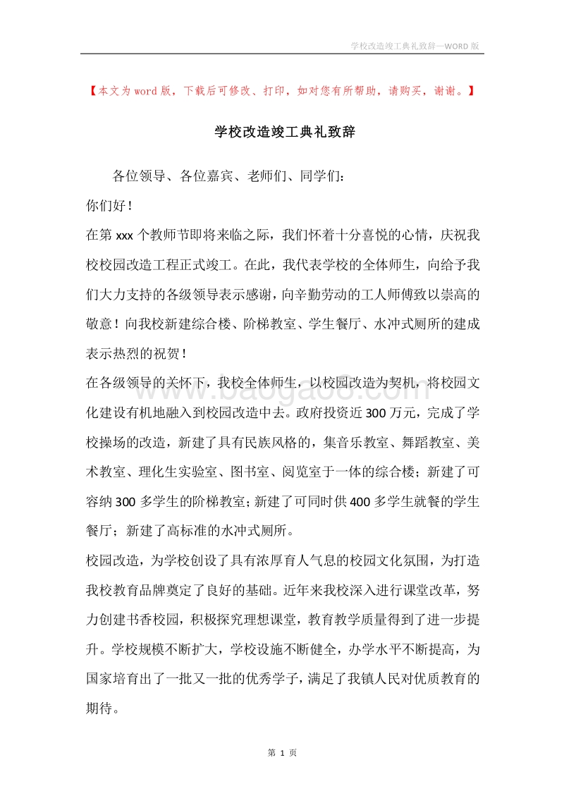 学校改造竣工典礼致辞.docx_第1页