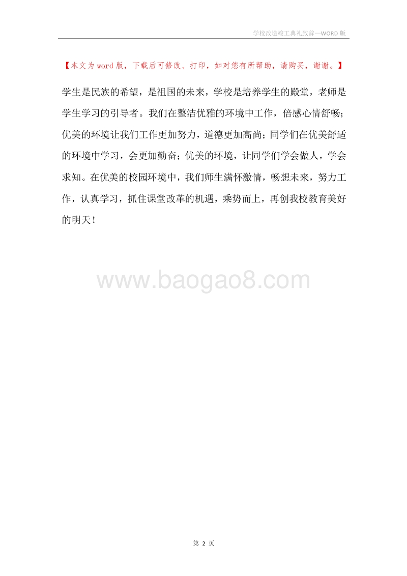 学校改造竣工典礼致辞.docx_第2页