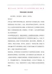 学校改造竣工典礼致辞.docx