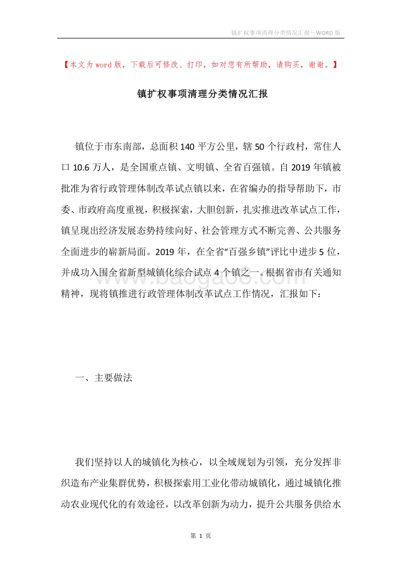 镇扩权事项清理分类情况汇报.docx_第1页