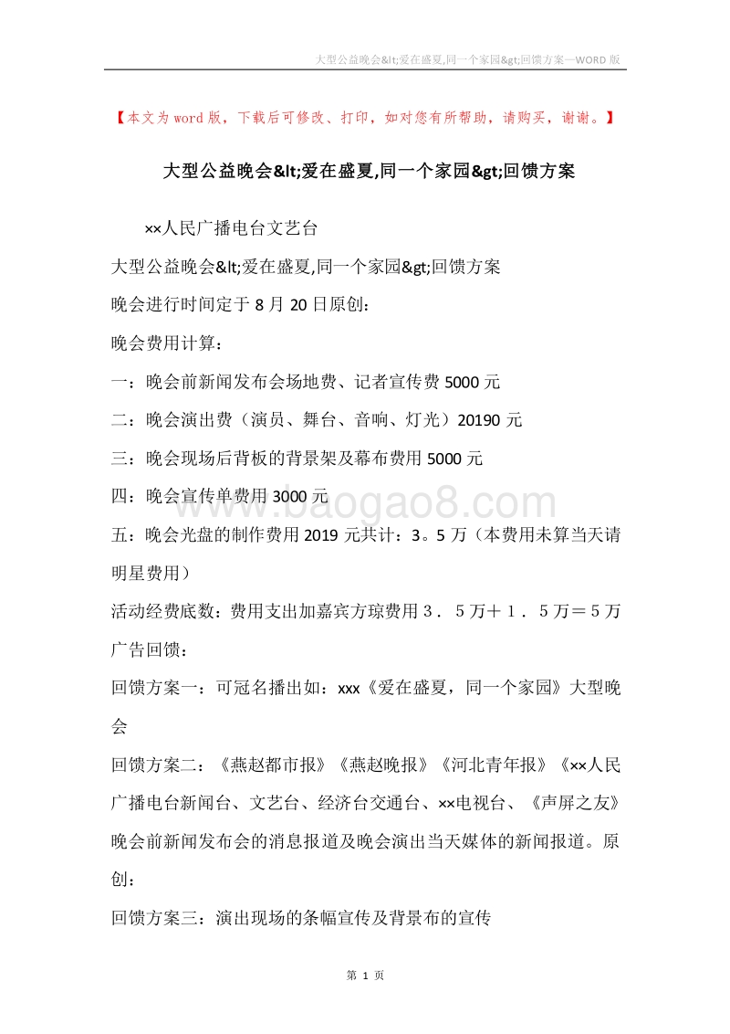 大型公益晚会&lt;爱在盛夏,同一个家园&gt;回馈方案.docx_第1页