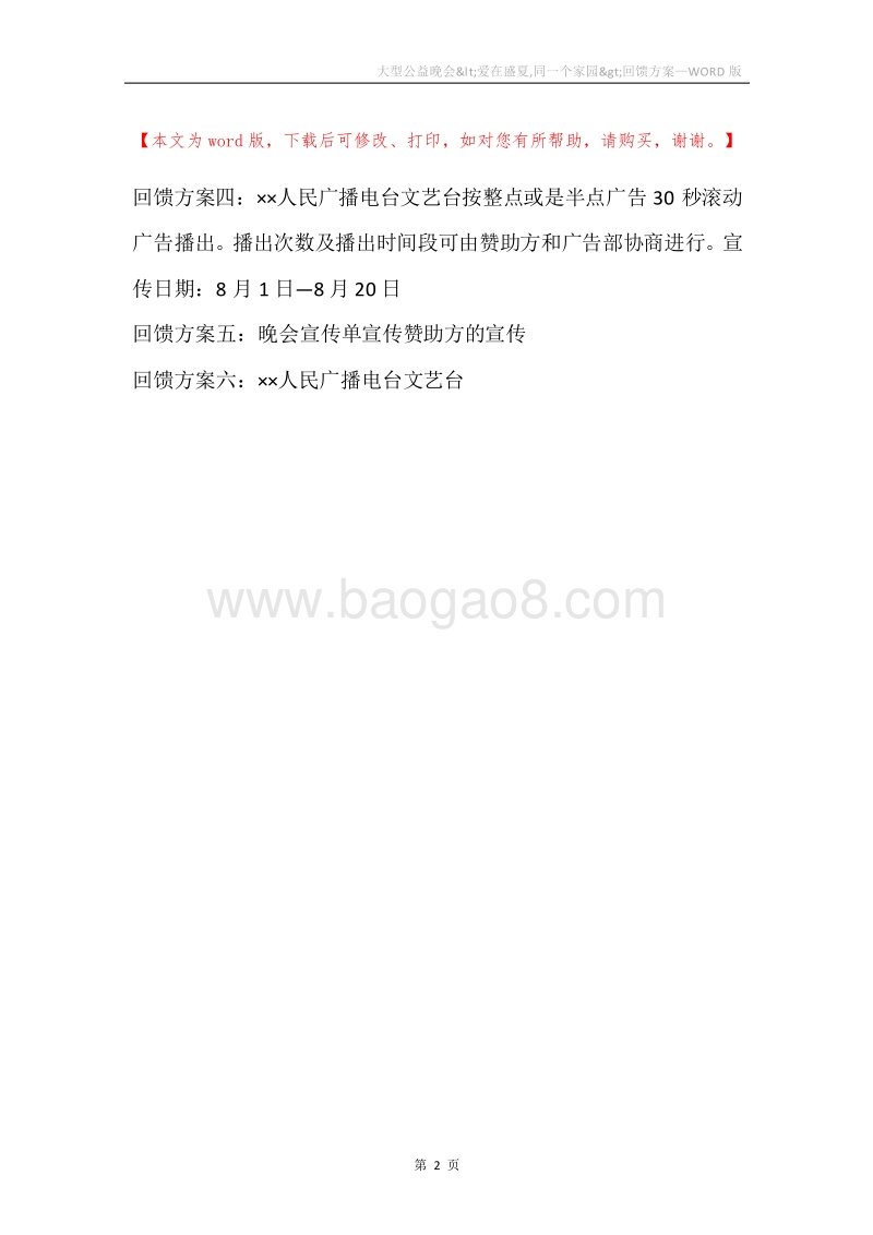 大型公益晚会&lt;爱在盛夏,同一个家园&gt;回馈方案.docx_第2页