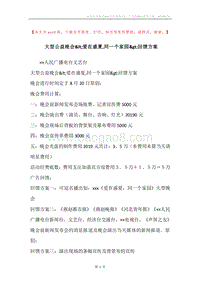 大型公益晚会&lt;爱在盛夏,同一个家园&gt;回馈方案.docx