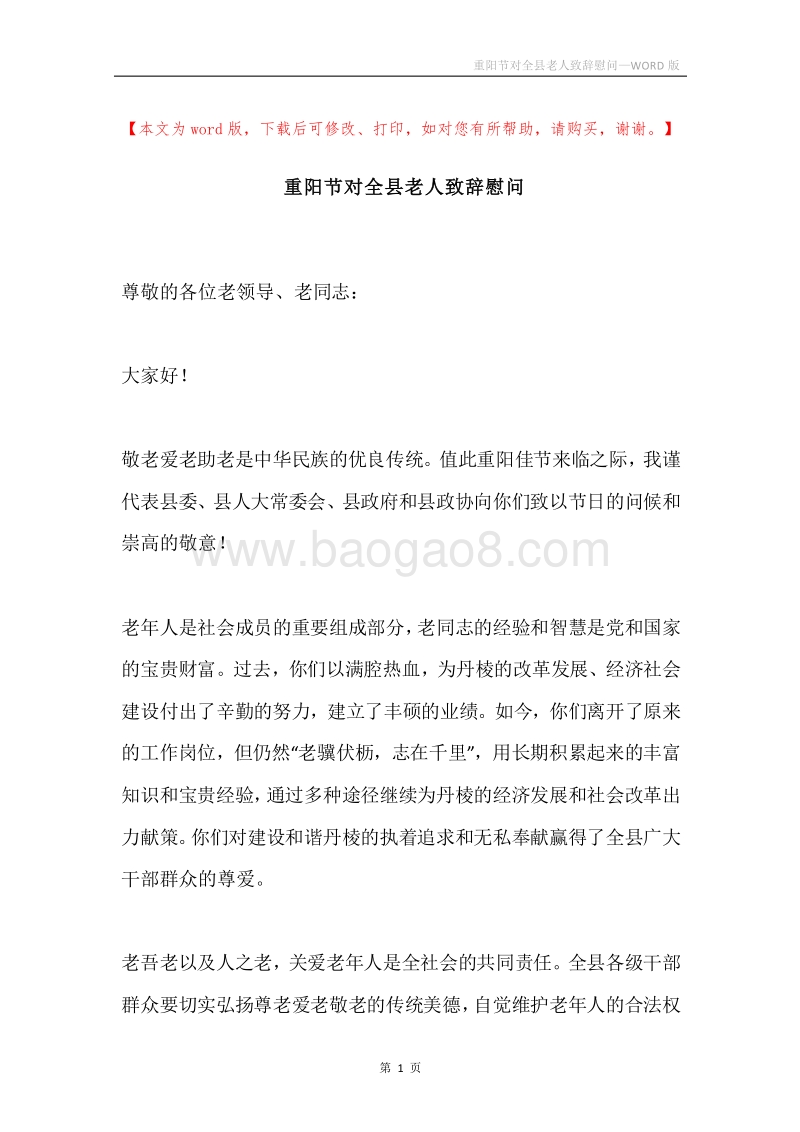 重阳节对全县老人致辞慰问.docx_第1页