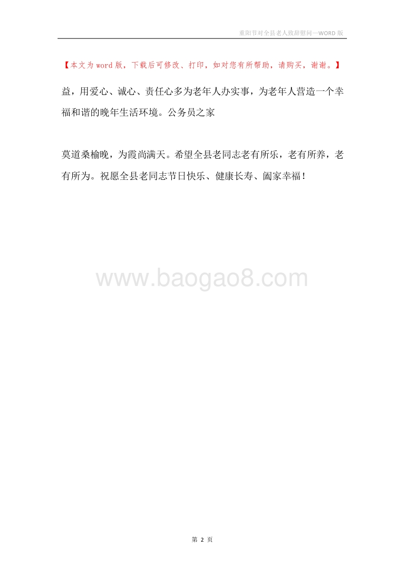 重阳节对全县老人致辞慰问.docx_第2页