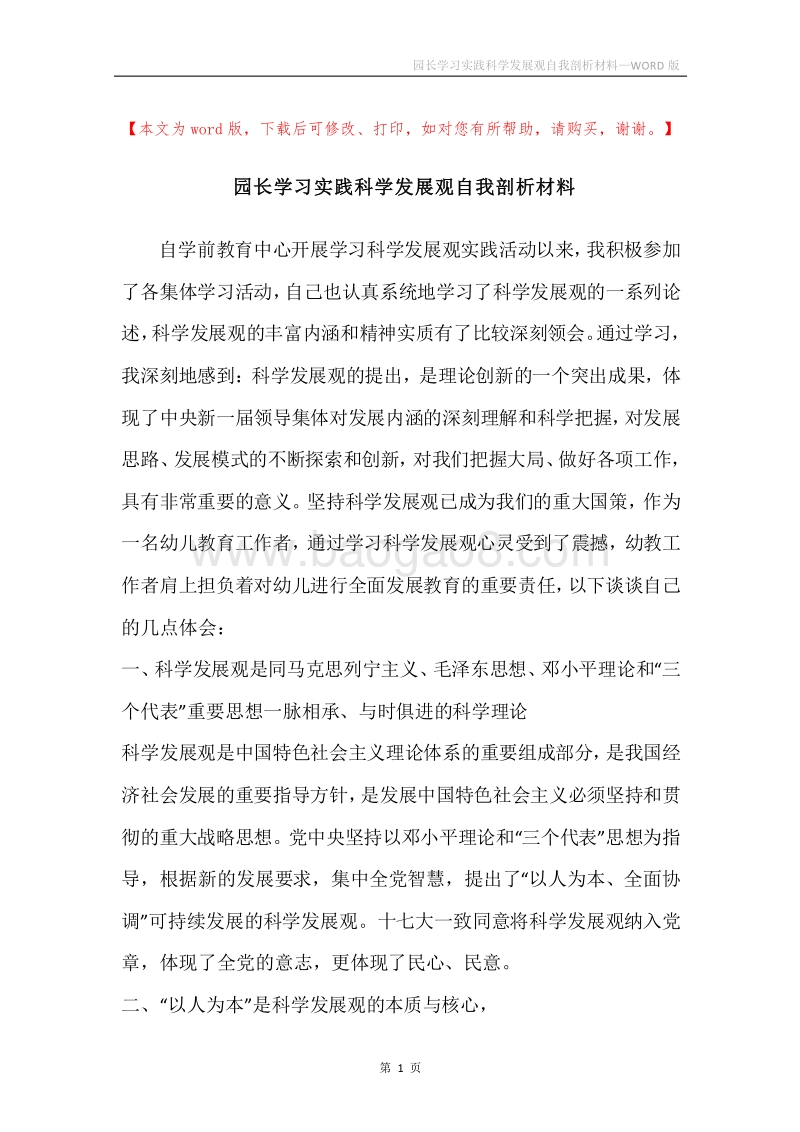 园长学习实践科学发展观自我剖析材料.docx_第1页
