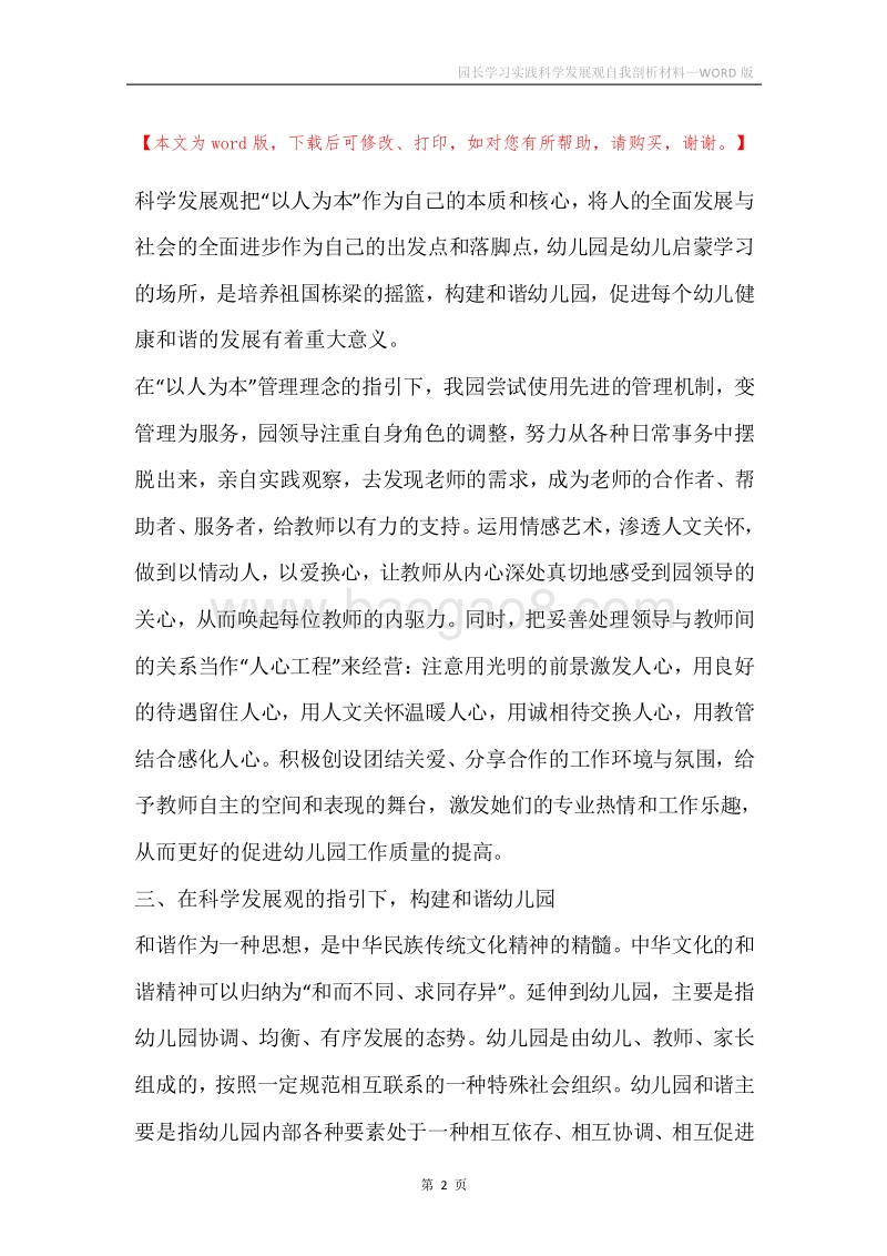 园长学习实践科学发展观自我剖析材料.docx_第2页