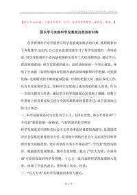 园长学习实践科学发展观自我剖析材料.docx
