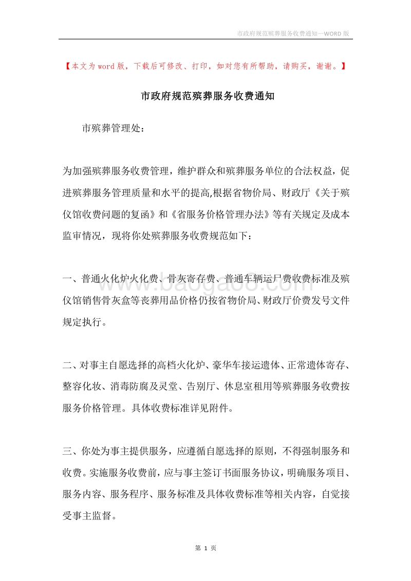 市政府规范殡葬服务收费通知.docx_第1页