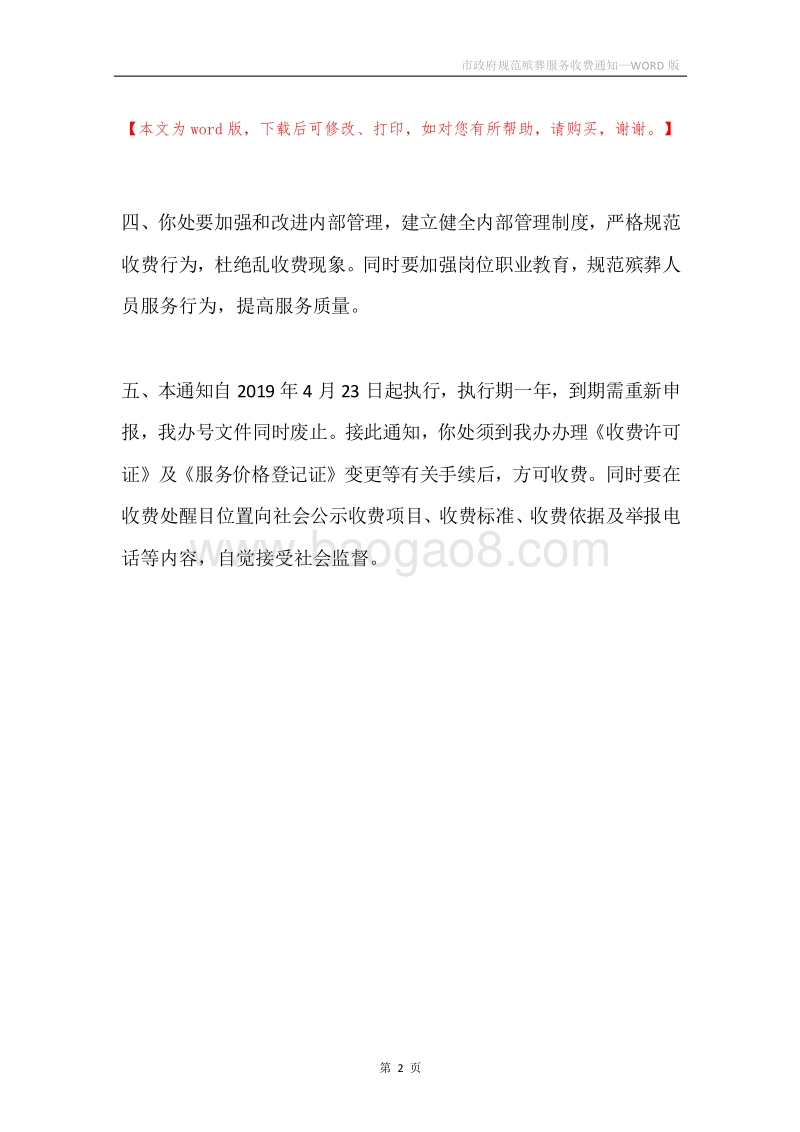 市政府规范殡葬服务收费通知.docx_第2页