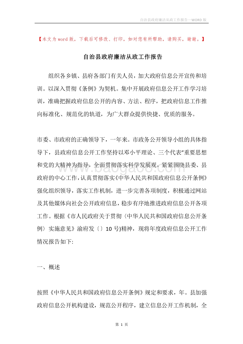 自治县政府廉洁从政工作报告.docx_第1页