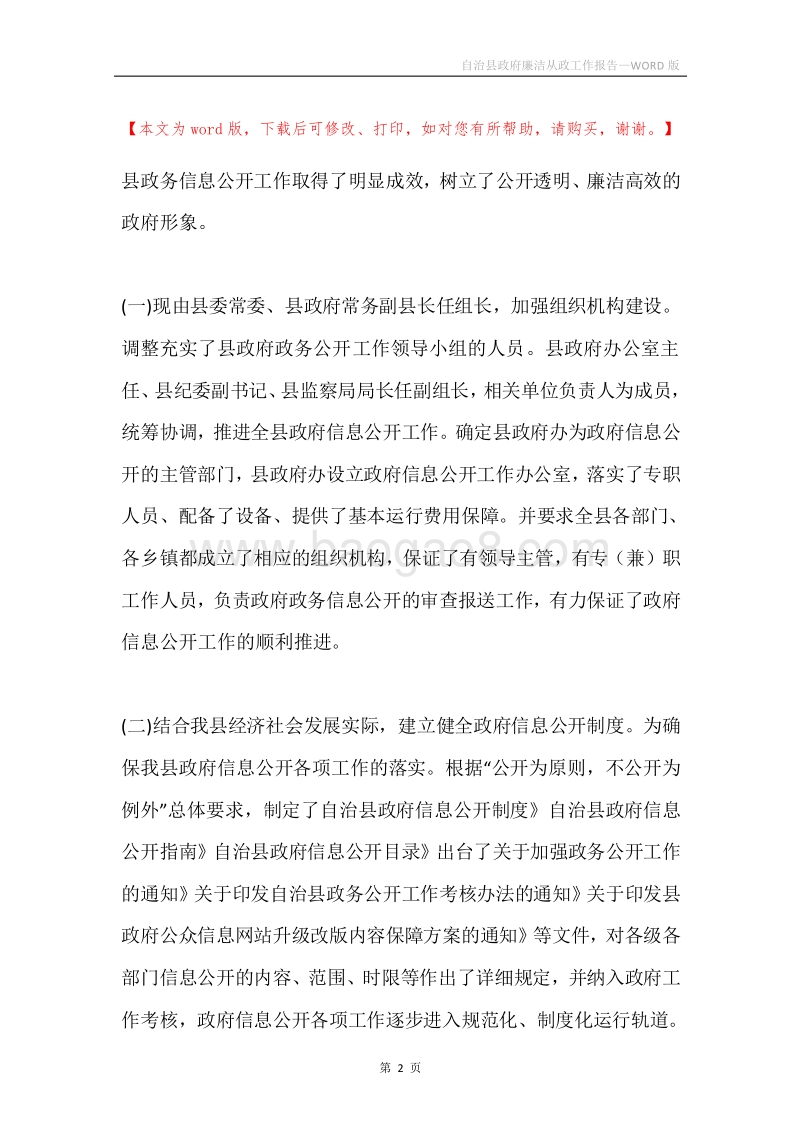自治县政府廉洁从政工作报告.docx_第2页