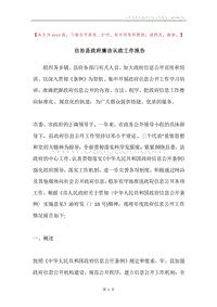 自治县政府廉洁从政工作报告.docx