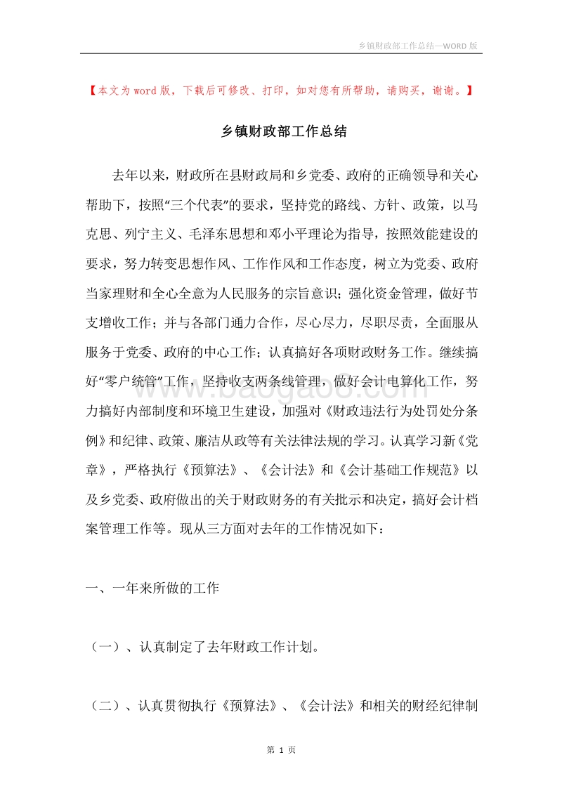 乡镇财政部工作总结.docx_第1页