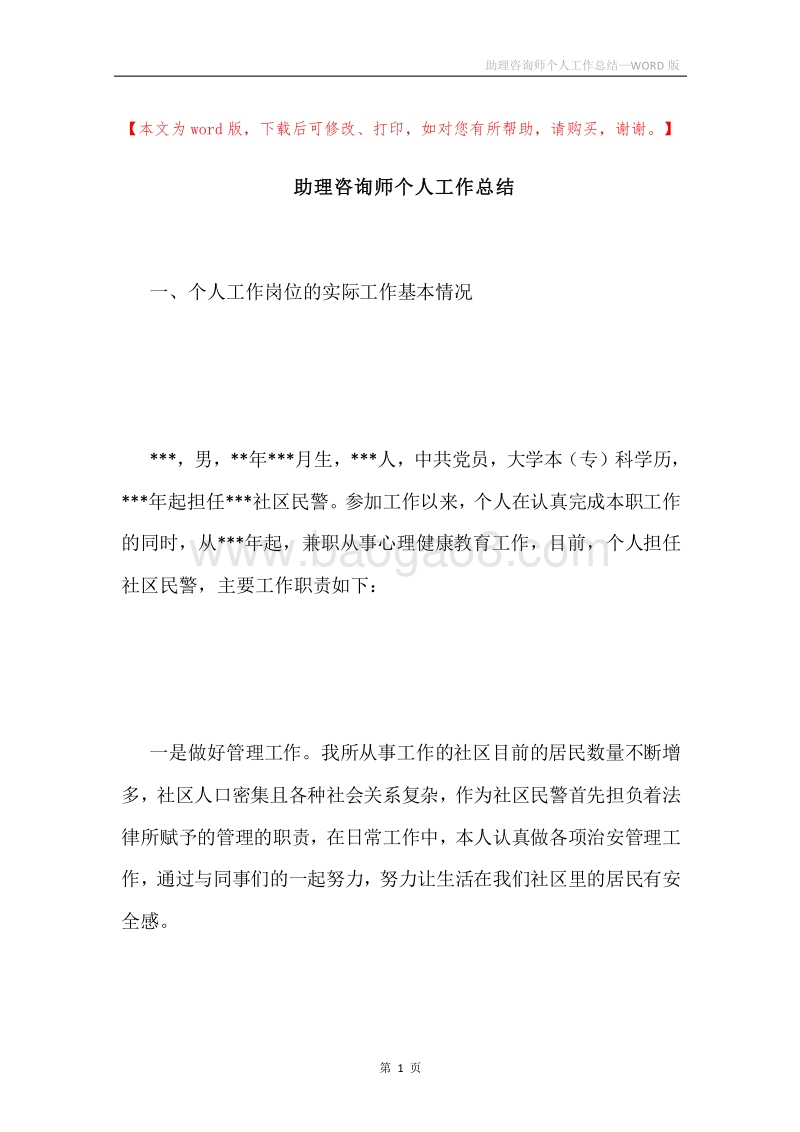 助理咨询师个人工作总结.docx_第1页