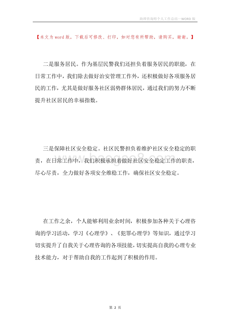 助理咨询师个人工作总结.docx_第2页