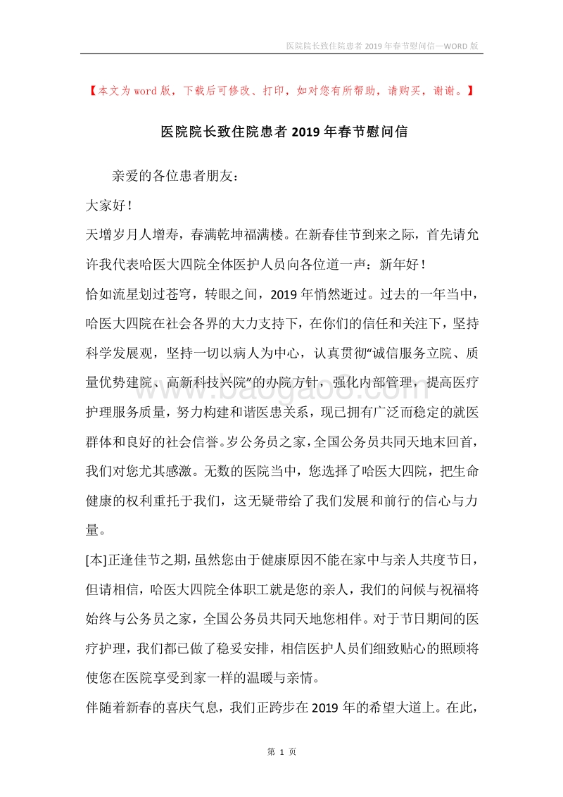 医院院长致住院患者2019年春节慰问信.docx_第1页