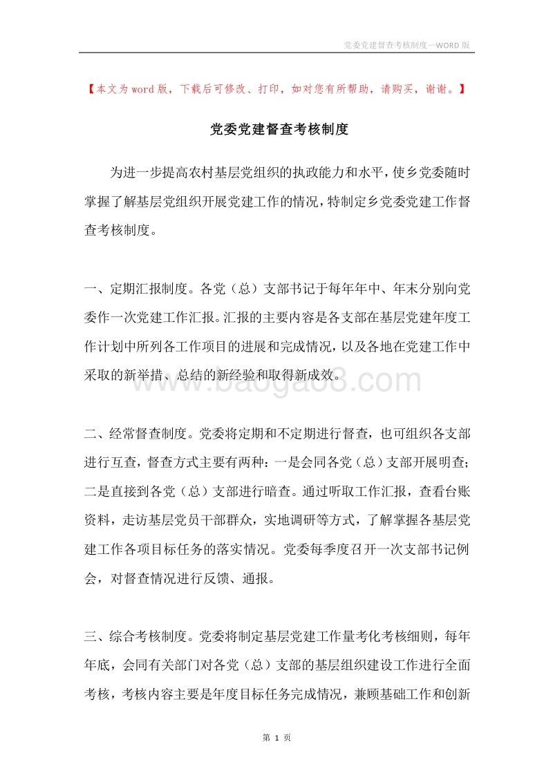 党委党建督查考核制度.docx_第1页