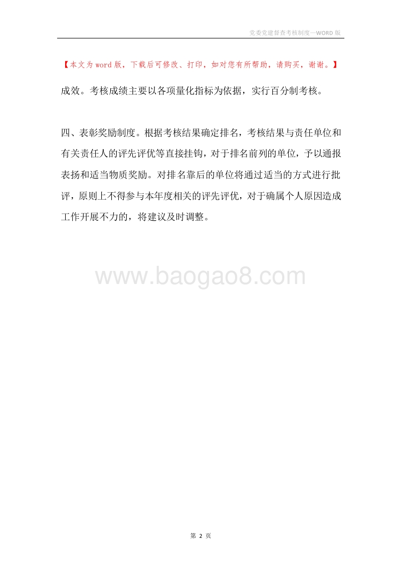 党委党建督查考核制度.docx_第2页