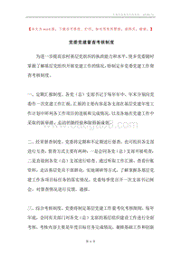 党委党建督查考核制度.docx